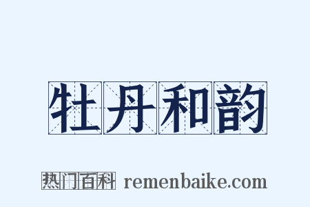 牡丹和韵是什么意思的图片